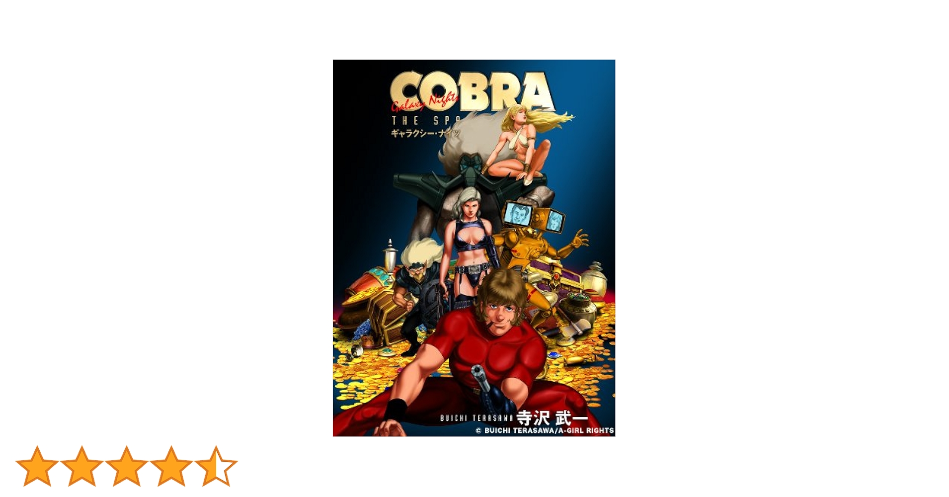 COBRA 7 タイム・ドライブ ギャラクシー・ナイツ (MFコミックス) COBRA ギャラクシー・ナイツ | 寺沢武一 | マンガ | Kindle